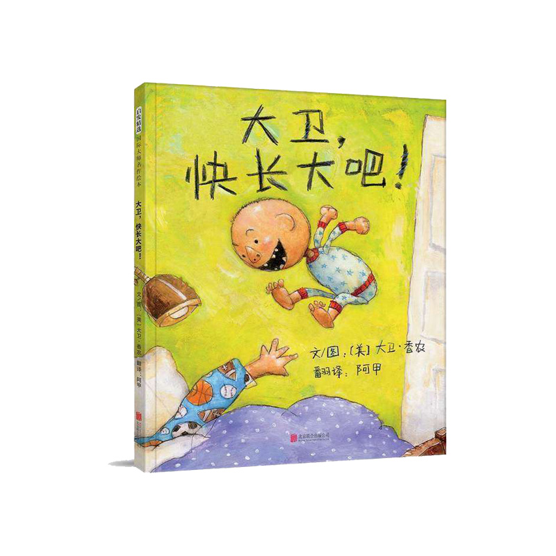 正版包邮 大卫快长大吧(精) 大卫不可以系列新书精装绘本 3-6-7-8周岁