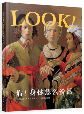 看！各种角度看名画 看！身体怎么说话 3-6岁LOOK系列清华附小推荐绘本 爱看书的男孩 看画家也会捉弄你丹妈推荐艺术启蒙LFDD