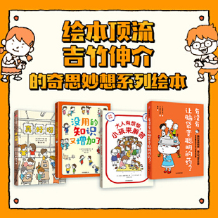 吉竹伸介奇思妙想系列(全4册) 有没有让脑袋变聪明的药DD