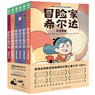 冒险家希尔达1+2辑 全集套装6册 马爱农 译 幻想儿童文学奇幻冒险题材故事小学生一二三四五六年级暑期课外书阅读桥梁书DBKJ
