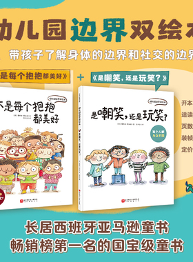 幼儿园边界双绘本（全2册）不是每个抱抱都美好 是嘲笑还是玩笑 儿童绘本 幼儿园入园 北京科学技术出版社DDP
