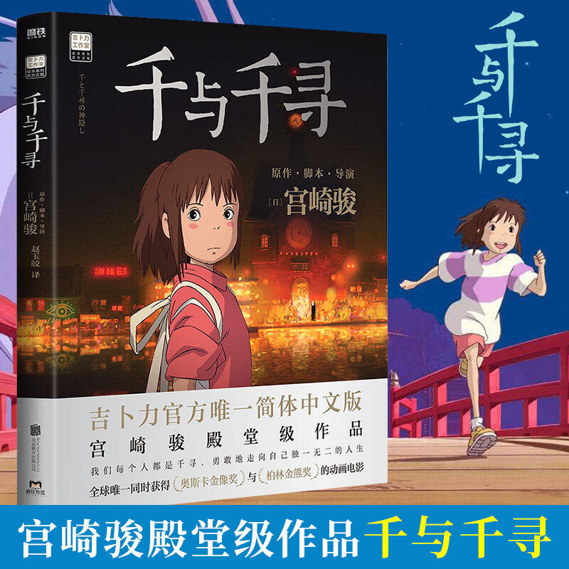 多仓速发 千与千寻dr20周年纪念版书 宫崎骏动漫绘本殿堂级经典作品
