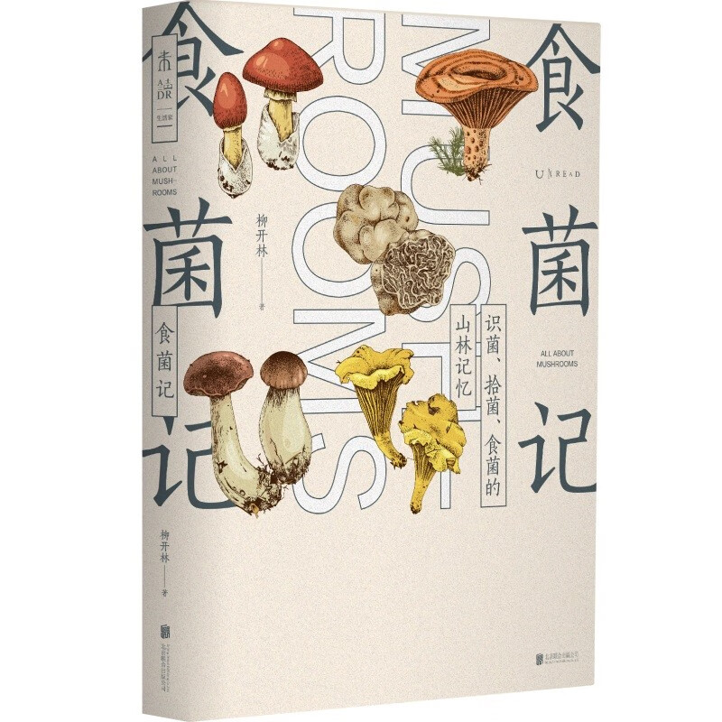 食菌记（识菌、拾菌、食菌的山林记忆）柳开林 著从云南到北京，二十年拾菌专业户的菌类笔记 北京联合出版公司DR 书籍/杂志/报纸 饮食文化书籍 原图主图