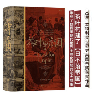 汗青堂丛书101·茶叶与帝国 埃丽卡·拉帕波特 口味如何塑造现代世界 北京联合出版公司DB