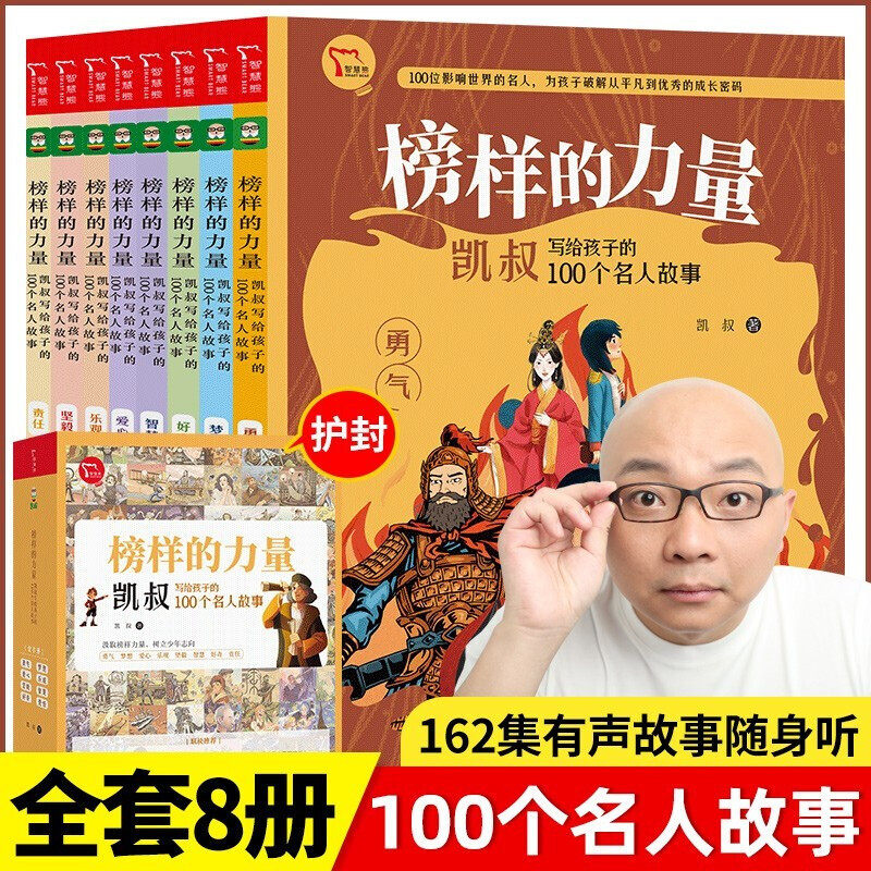 凯叔名人传 榜样的力量：写给孩子100个名人故事 限免赠凯叔讲故事名人传音频 162个名人故事随书听怎么样,好用不?