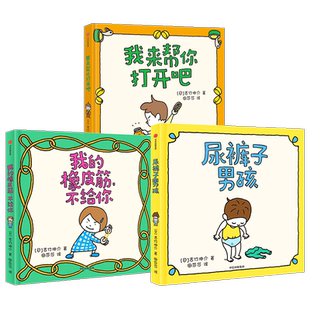吉竹伸介 套装3册 3-6岁 尿裤子男孩+我的橡皮筋不给你+我来帮你打开吧 幼儿童幽默乐观早教启蒙亲子睡前图画故事书 中信出版DD