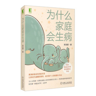 为什么家庭会生病 陈发展 著 打通家庭人际关系，解决家庭矛盾DD机工出版推荐