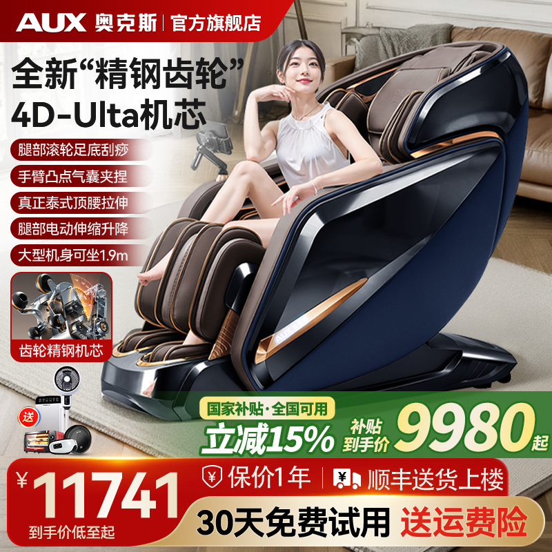 【豪华按摩椅】双4D齿轮精钢机芯