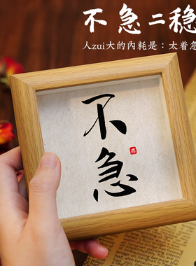 上班情绪稳定神器办公室别和傻子生气莫生气摆件桌面不急字画相框