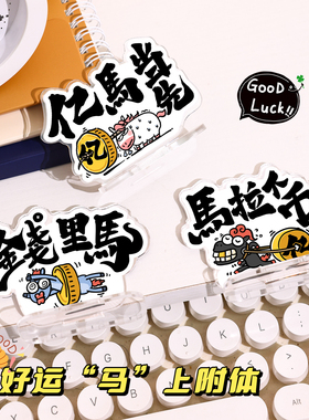 亚克力立牌马年卡通趣味小摆件