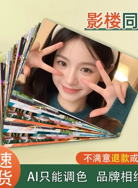 照片冲印洗手机里的照片晒6寸5冲洗打印相片相册塑封高清质量包邮