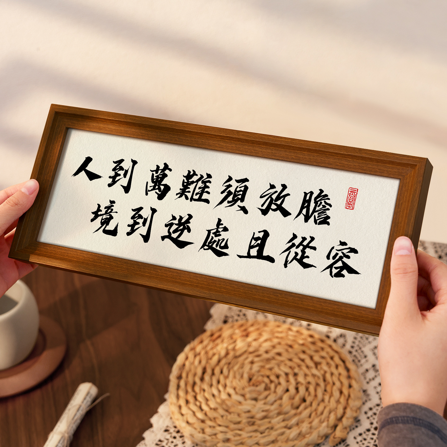 人到万难须放胆创意书法励志摆台卧室床头桌面高级摆件时尚装饰画图片