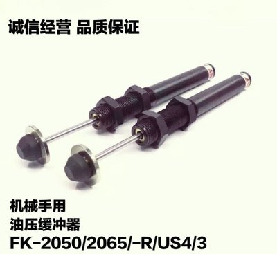 。H机械手配件 油压缓冲器 FK缓冲-头2050/减震2065大/-R/US4/US3