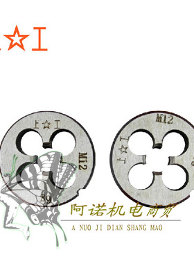 241.5。上工圆板牙圆形板牙22x2 22x1.5 22x1 m24x1 u24x24x2