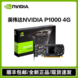 P620 全新NVIDIA P1000 P2000 P4000专业3D建模渲染设计绘图显卡