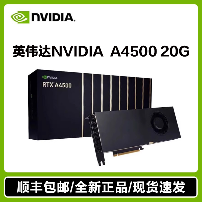 英伟达RTX A4500 20G 3D建模渲染视频剪辑深度学习专业绘图显卡 电脑硬件/显示器/电脑周边 显卡 原图主图