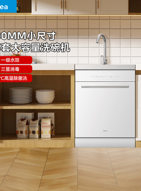 美的集成水槽洗碗机13套小尺寸一体机白色独立热风烘干家用TX60