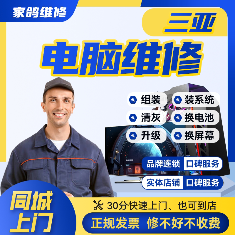 三亚同城电脑组装笔记本上门维修服务系统蓝屏黑屏不通电清灰保养