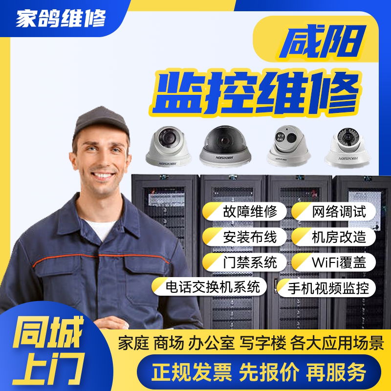 咸阳同城安防监控上门安装维修摄像头公共广播网络布线背景音乐