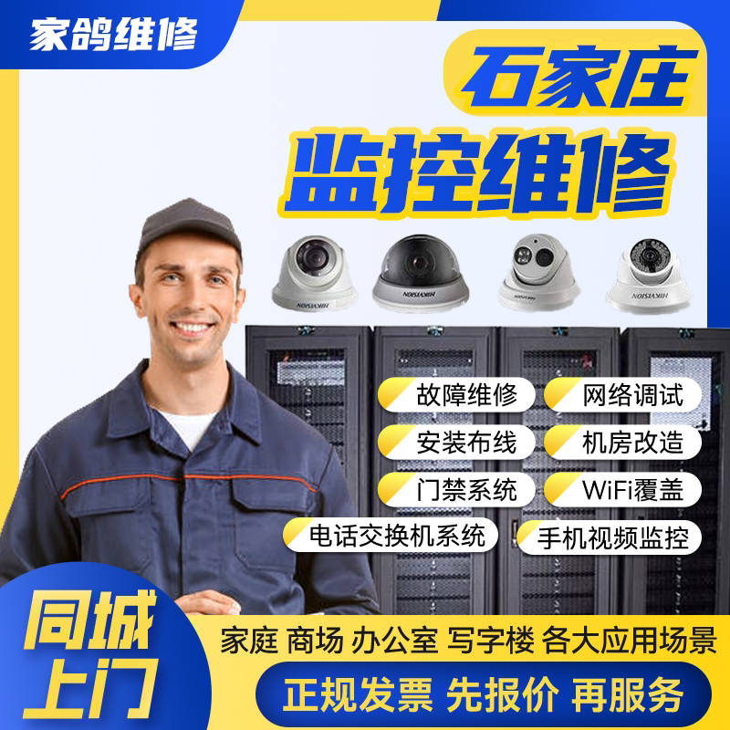 石家庄同城安防监控上门安装维修摄像头公共广播网络布线背景音乐