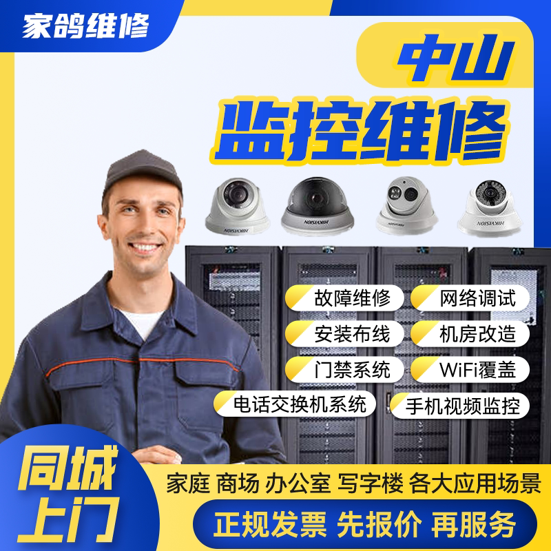 中山同城安防监控上门安装维修摄像头公共广播网络布线背景音乐