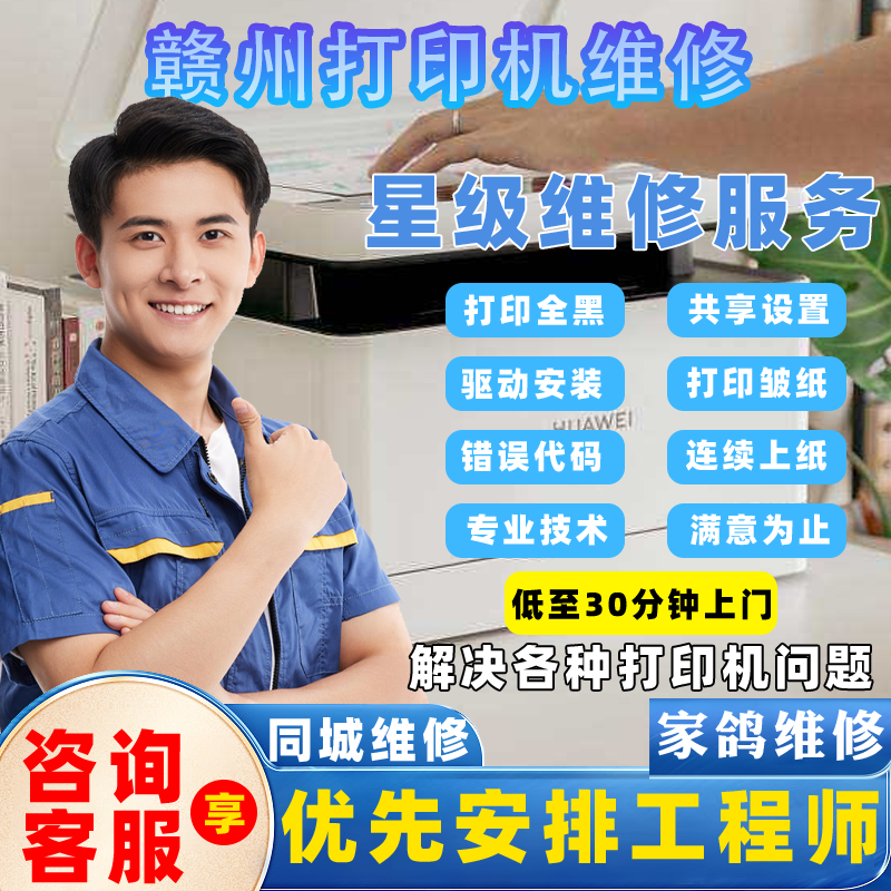 赣州打印机修理上门服务附近理光联想惠普施乐京瓷数码复印机安装