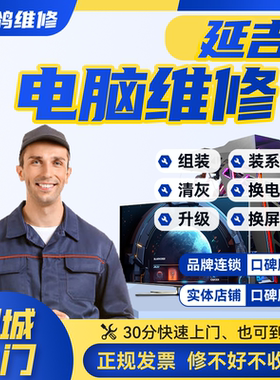 延吉同城电脑维修上门网络路由器设置交换机安装调试不开机死机