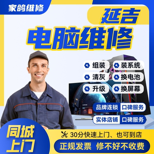 延吉附近台式机组装电脑上门维修服务系统蓝屏黑屏不通电清灰保养