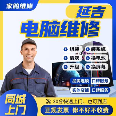 延吉附近台式机组装电脑上门维修服务系统蓝屏黑屏不通电清灰保养