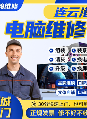 连云港附近台式机组装电脑上门维修服务系统蓝屏黑屏不通电清灰
