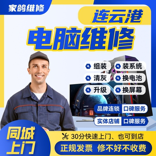 连云港本地笔本记维修上门服务清灰安装系统显示屏主板显卡硬盘