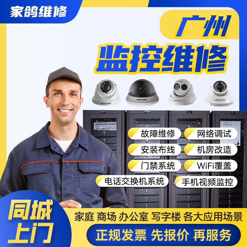广州同城安防监控上门安装维修摄像头公共广播网络布线背景音乐