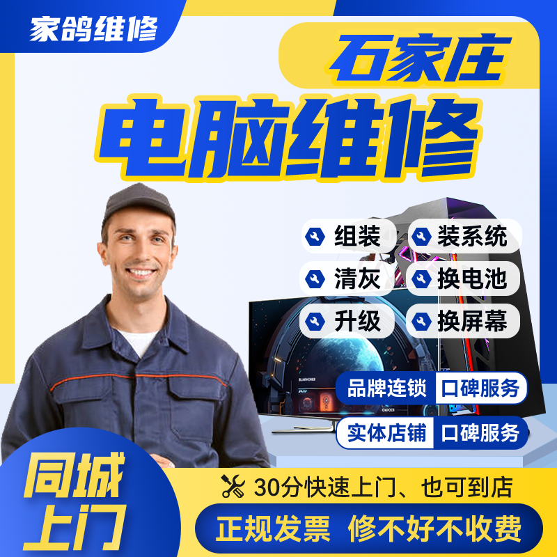 石家庄家用电脑维修内存固态组装升级设置驱动安装卡顿故障系统维