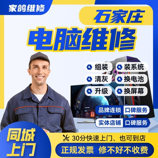 石家庄本地笔本记维修上门服务清灰安装系统显示屏主板显卡硬盘固