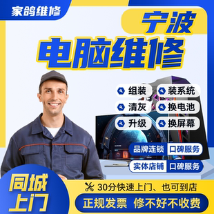 宁波附近台式机组装电脑上门维修服务系统蓝屏黑屏不通电清灰保养