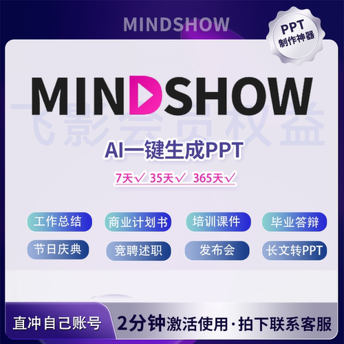 Mindshow高级会员直冲自己账号一键智能生成ppt天卡月卡年卡