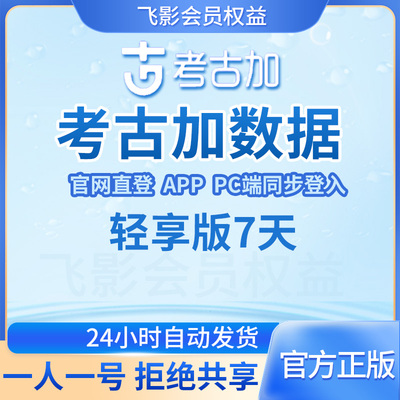 考古加家数据轻享版至尊版旗舰版会员非飞千瓜蝉妈妈灰豚抖查查
