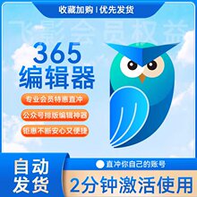 365编辑器会员专业版VIP会员排版微信公众号图文设计推文素材模板