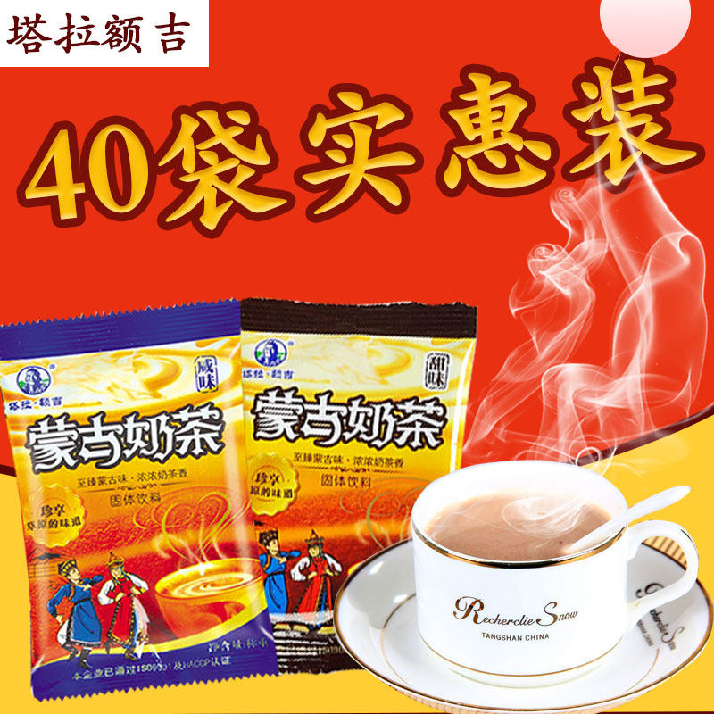 内蒙古奶茶20g*40小袋800g咸味 甜味利诚塔拉额吉速溶冲饮奶茶粉