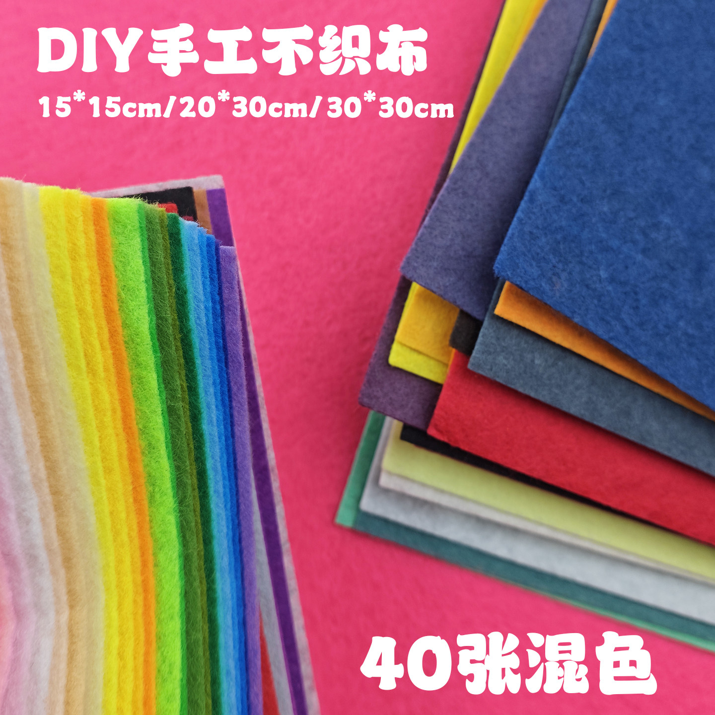40色不织布彩色混装手工毛毡布