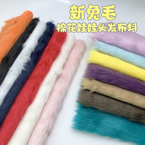 2.5毛长新兔毛棉花娃娃兽耳面料