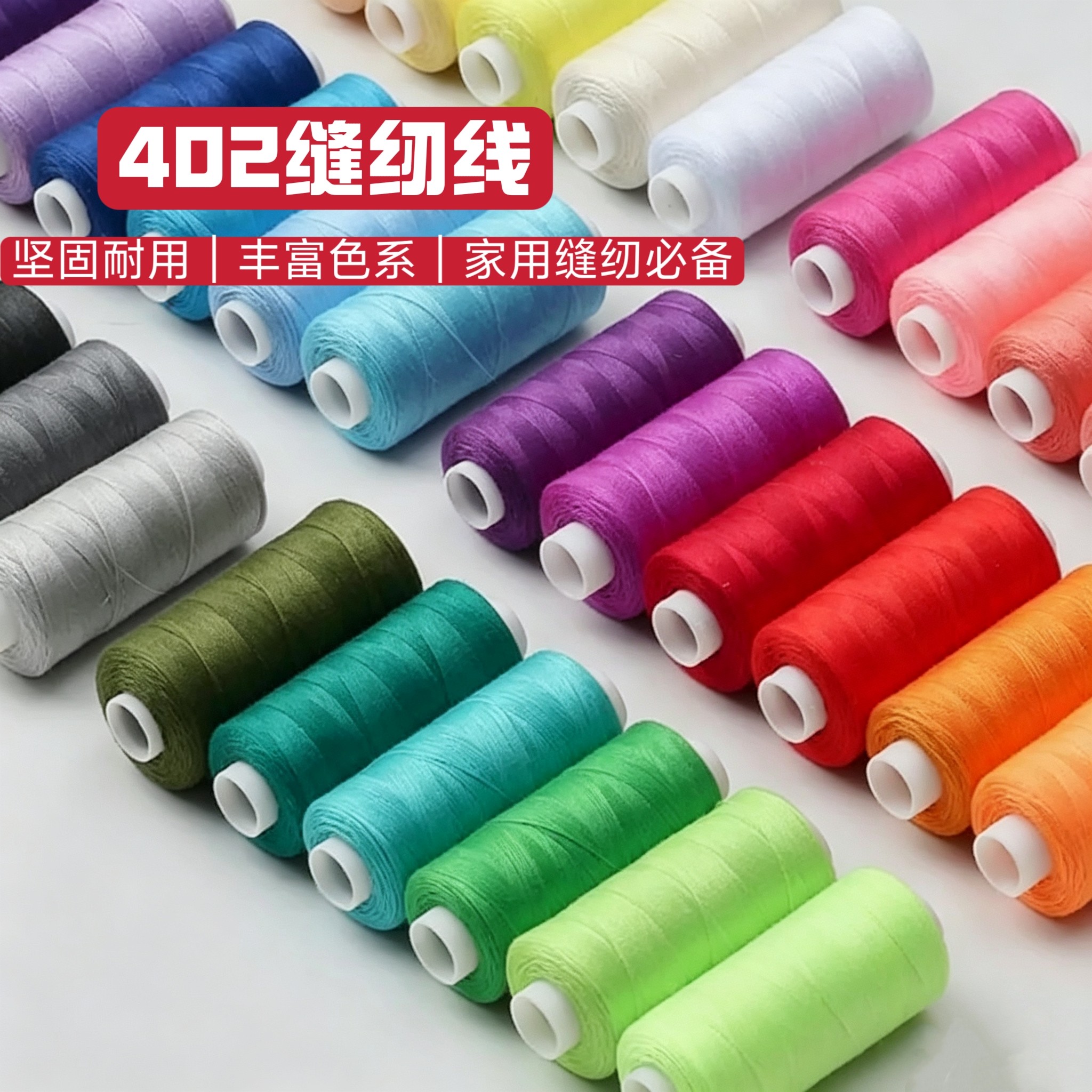 402彩色缝纫线套装家用手缝机缝通用涤纶缝纫机线10色结实耐磨