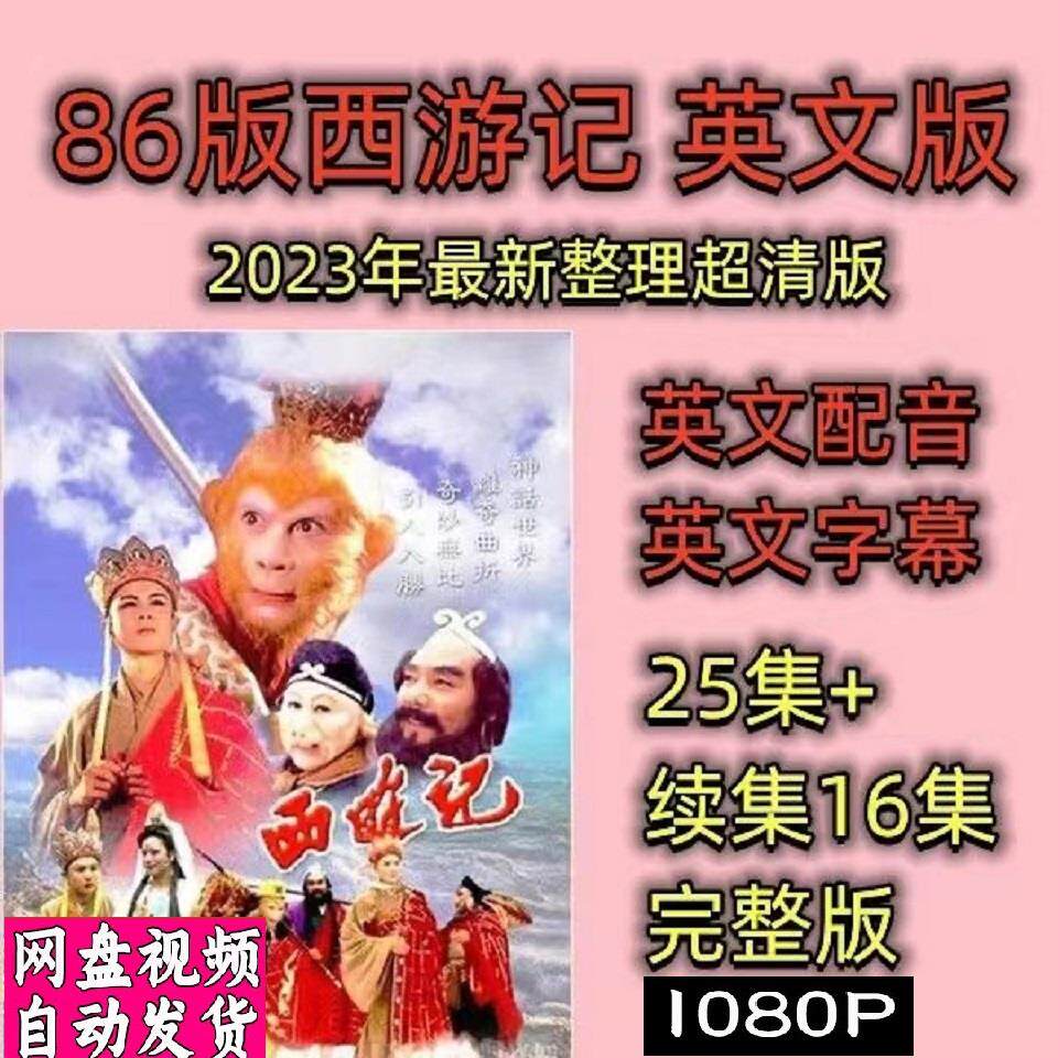 西游记电视剧纯英文字幕 电视剧宣传画41全 超清飚宣传画 画质