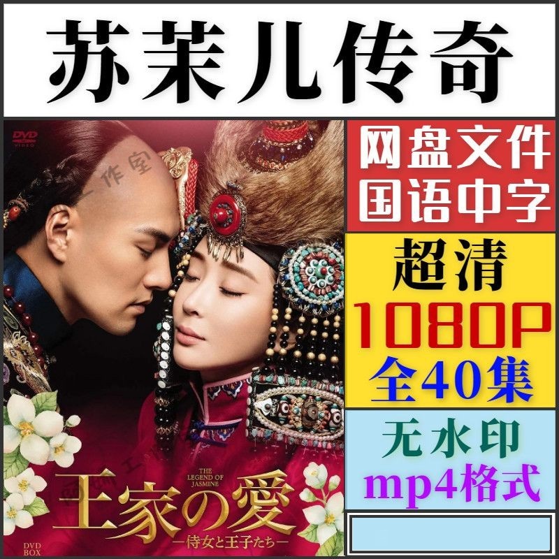 苏茉儿传奇电视剧   电视剧宣传画40全  超清飚宣传画   宣传画质