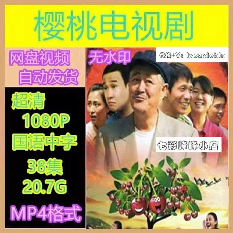 樱桃电视剧 电视剧宣传画38全 超清飚宣传画 宣传画画质