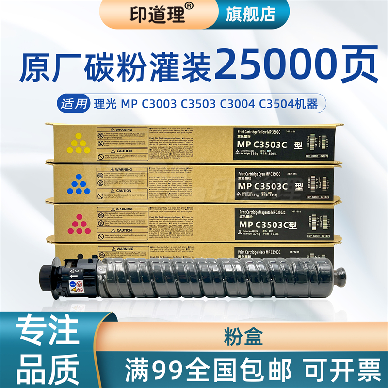 印道理适用 理光 MP C3003 C3503 C3004 C3504 粉盒 墨粉 碳粉