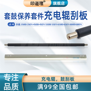 4500i 鼓刮板 京瓷 3501i 8000i 刮刀 印道理适用 6501i 4501i 3500i 5501i 5500i 充电辊 8001i 6500i
