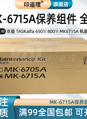 印道理适用 京瓷 TASKalfa 6501i 8001i MK6715A 套鼓 显影器 保养组件 硒鼓 单鼓 感光鼓