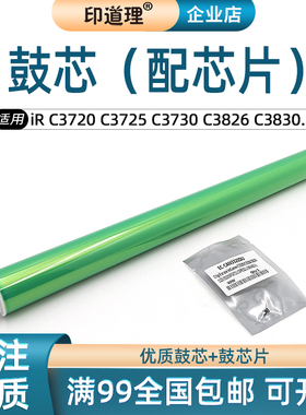 适用佳能iR C3720 C3725 C3730感光鼓IRC3826i C3830i C3835i鼓芯
