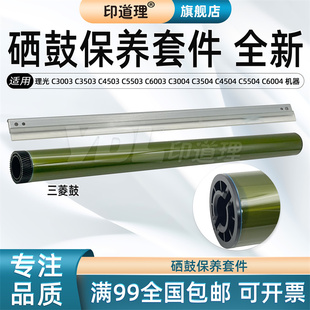 印道理适用 理光 MP C3003 C3503 C4503 C5503 C6003 C3004 C3504 C4504 C5504 C6004 鼓芯 鼓刮板 硒鼓
